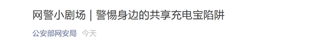 @所有人 三类共享充电宝可能被植入木马