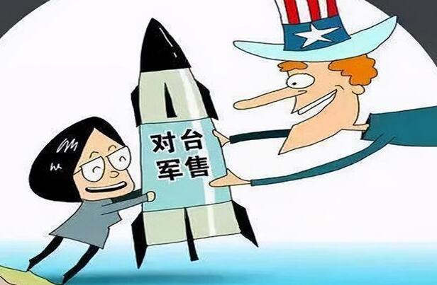 美国会释放危险信号：鼓吹对台军售！