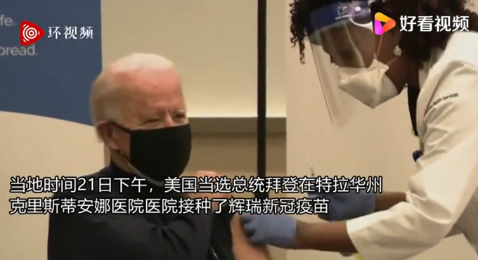 拜登公开接种新冠疫苗 并在接种完疫苗后与护士碰肘