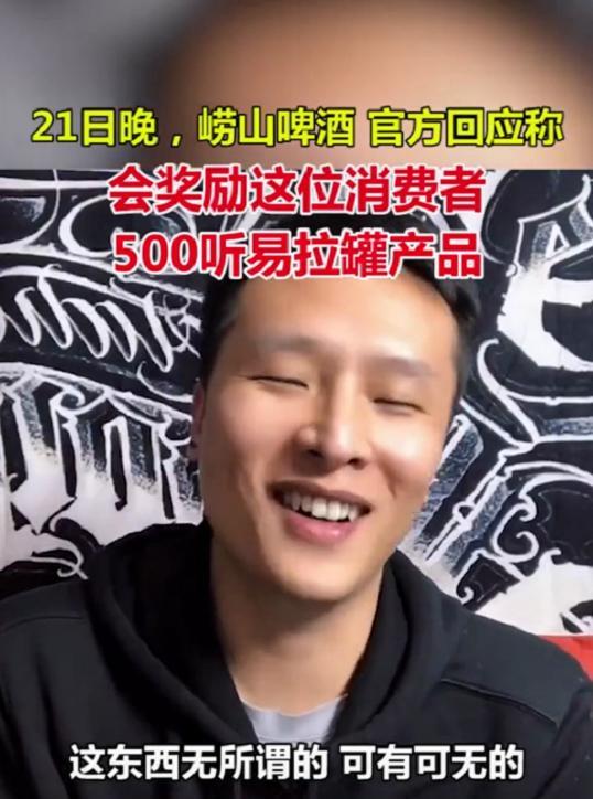 崂山啤酒回应中奖500听兑换被拒 网友:想方设法的赖掉?