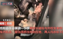 湖南一男校长车内私会外校女教师搞车震被人当场抓奸 师德堕落令人震惊