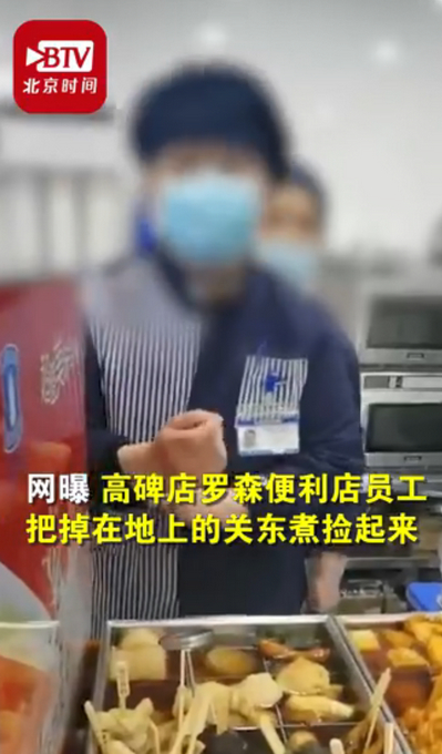 罗森回应关东煮掉地上冲水接着卖,食安底线的责任心请跟上!