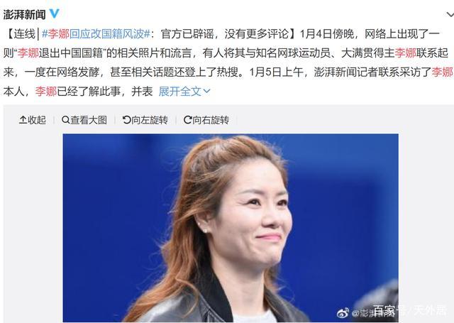 造谣律师被网友围攻！李娜回应改国籍风波:官方已辟谣