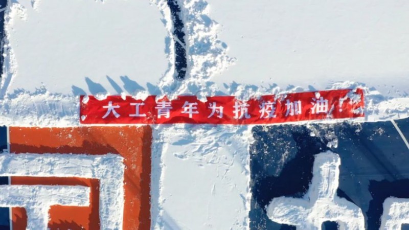 玩雪玩出“新高度”! 雪后大连理工惊现巨幅画作