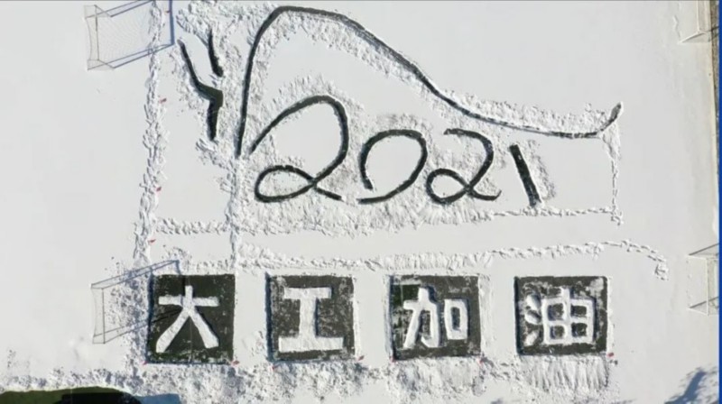 玩雪玩出“新高度”! 雪后大连理工惊现巨幅画作