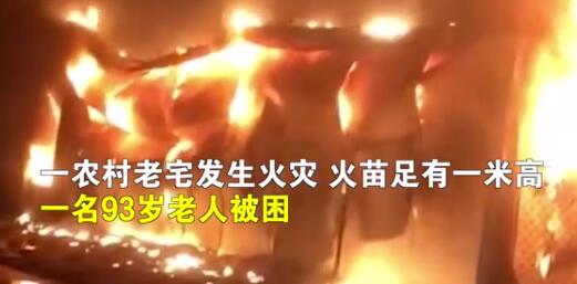 怒赞！大学生冲进火海救出93岁老人上热搜