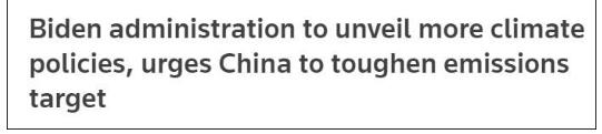 刚重返《巴黎协定》,拜登政府就对准中国的气候目标! 刚重返《巴黎协定》,拜登政府就对准中国的气候目标!
