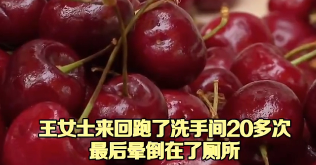 女子5天吃6斤车厘子中毒 网友：千万不要多吃