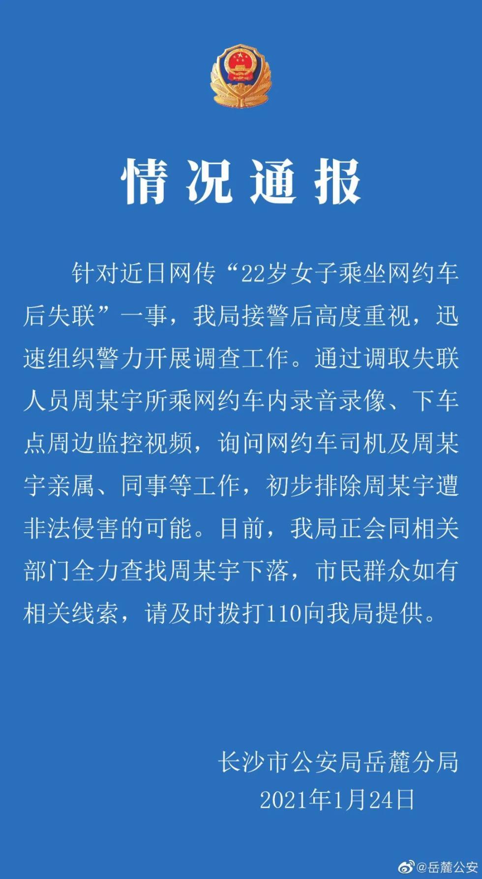 急寻!22岁女生深夜失联,网约车遭抹黑?警方最新回应