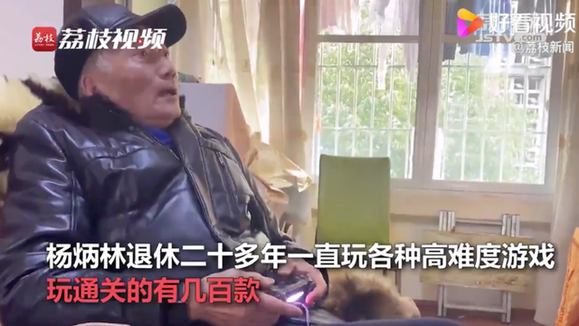 老有所乐！86岁大爷玩通关几百款游戏 果然你大爷永远是你大爷
