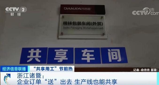 “共享员工”火了!订单、生产线也能“共享”→