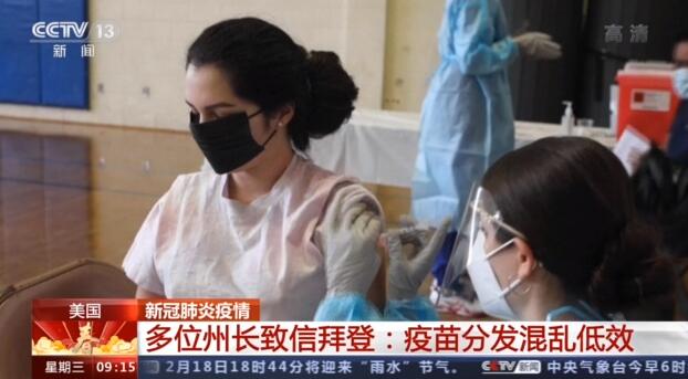 美国多位州长致信拜登：疫苗分发混乱且低效