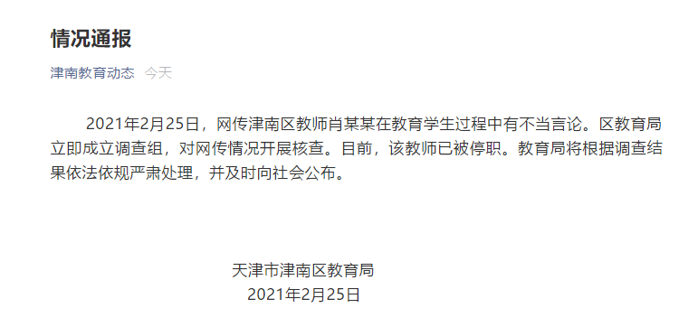 天津一中学老师对比家长收入歧视学生？<a href=http://www.succedu.com target=_blank class=infotextkey>教育</a>局：停职