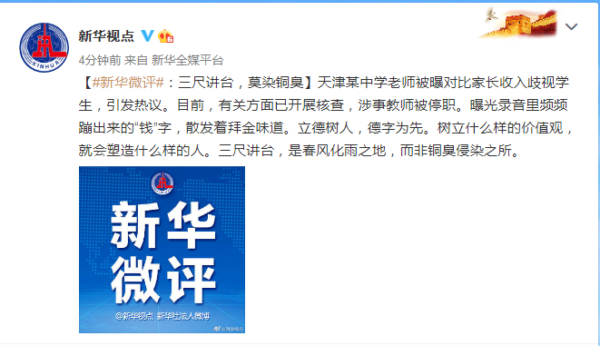 最新后续!官方通报教师对比家长歧视学生 撤销其教师资格