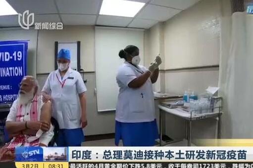 莫迪已接种第一剂新冠疫苗，系本土研发