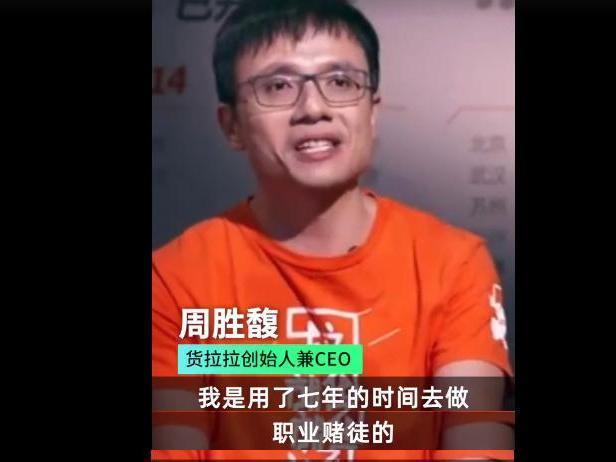 一声对不起也没说！起底货拉拉创始人周胜馥：斯坦福学霸、职业赌徒发家史