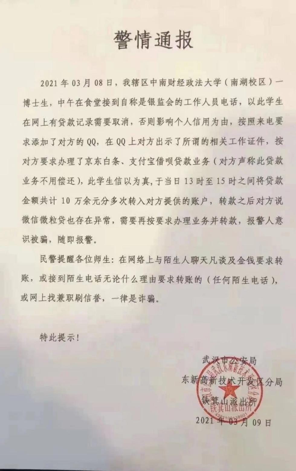 嘴下留情！中南财大博士生被电诈十万元 学校回应来了