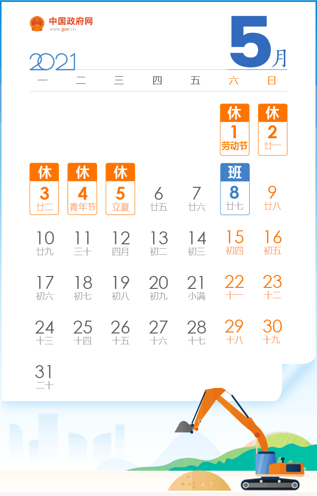 五一放假安排来了!5月1日至5日放假调休