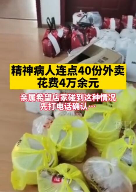 精神病人花4万余元点40份外卖，家属一番话引人深思