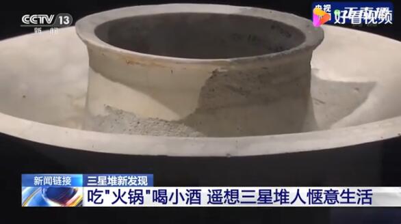 三星堆出土像火锅的器具 几千年前四川人就过上了吃火锅喝小酒的日子？