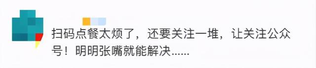 警惕“消费便利”变成“消费烦恼”!中消协怼只能扫码点餐