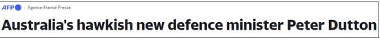 澳大利亚新防长上任，对华态度更强硬！