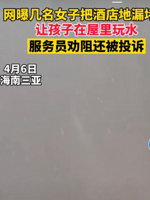 酒店回应游客堵房间地漏蓄水玩，现场到底发生了什么？