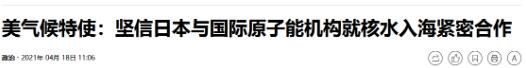 当着韩方的面，克里称对日本排放核污水信心十足