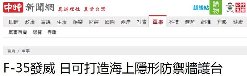 美媒妄言：日本可用F-35战机给台湾撑起