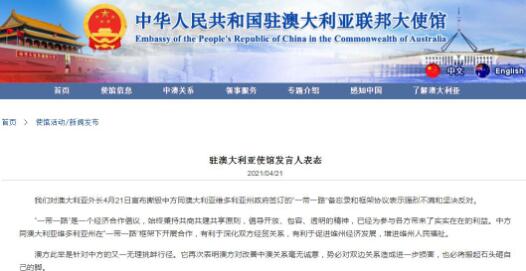 澳外长宣布：撕毁“一带一路”协议，用心险恶！