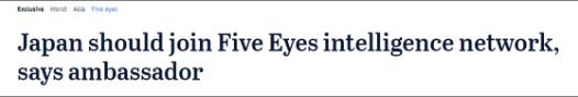 日本驻澳大使：日本加入“五眼联盟”取得进展！