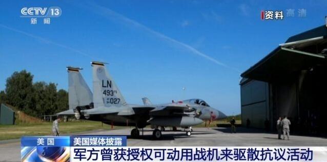 美国民警卫队曾获授权动用战机来驱散抗议活动！