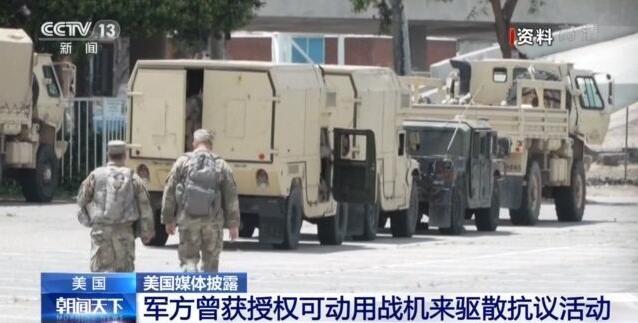 美国民警卫队曾获授权动用战机来驱散抗议活动！