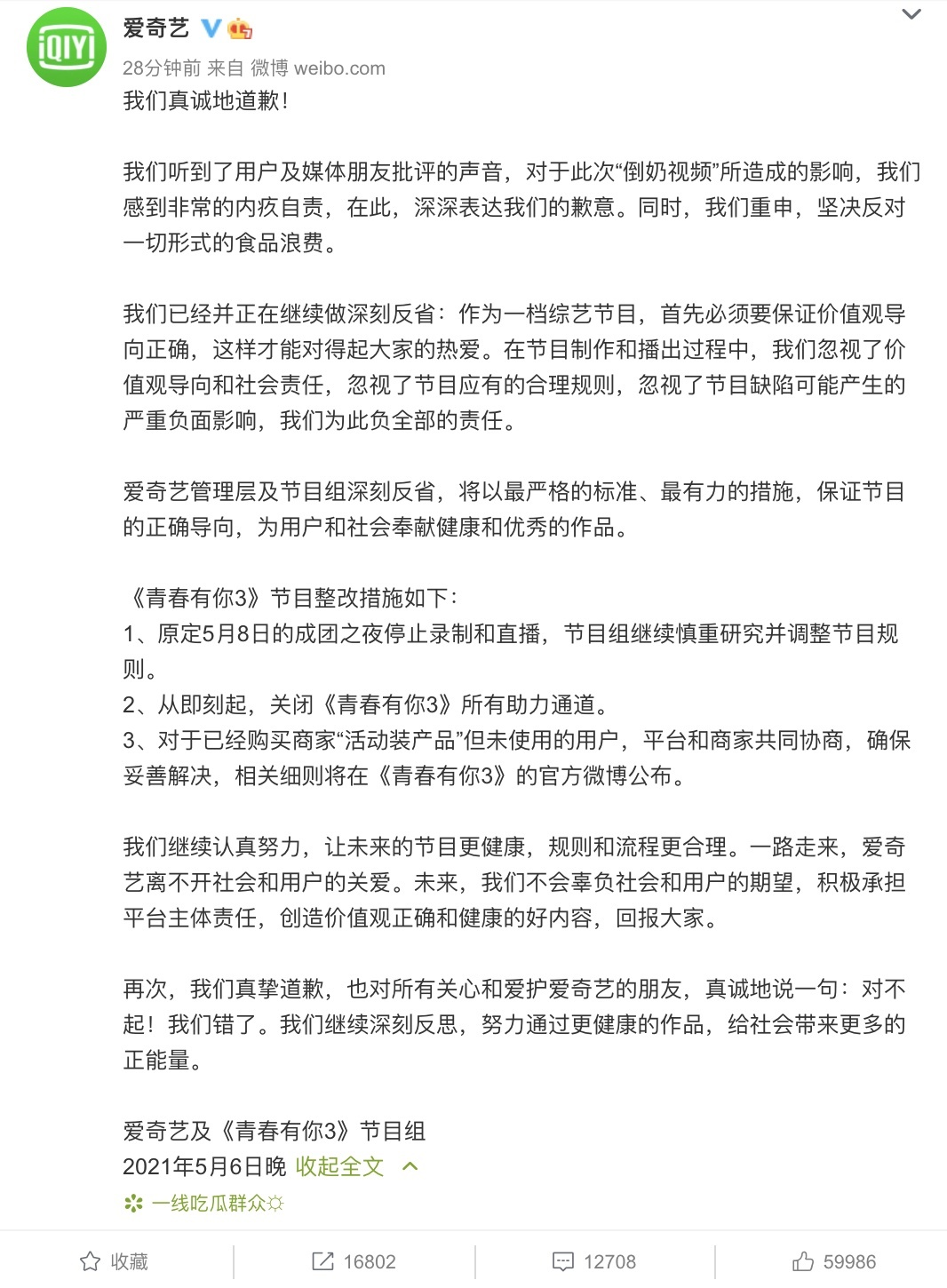 爱奇艺、蒙牛道歉!《青春有你3》整改!