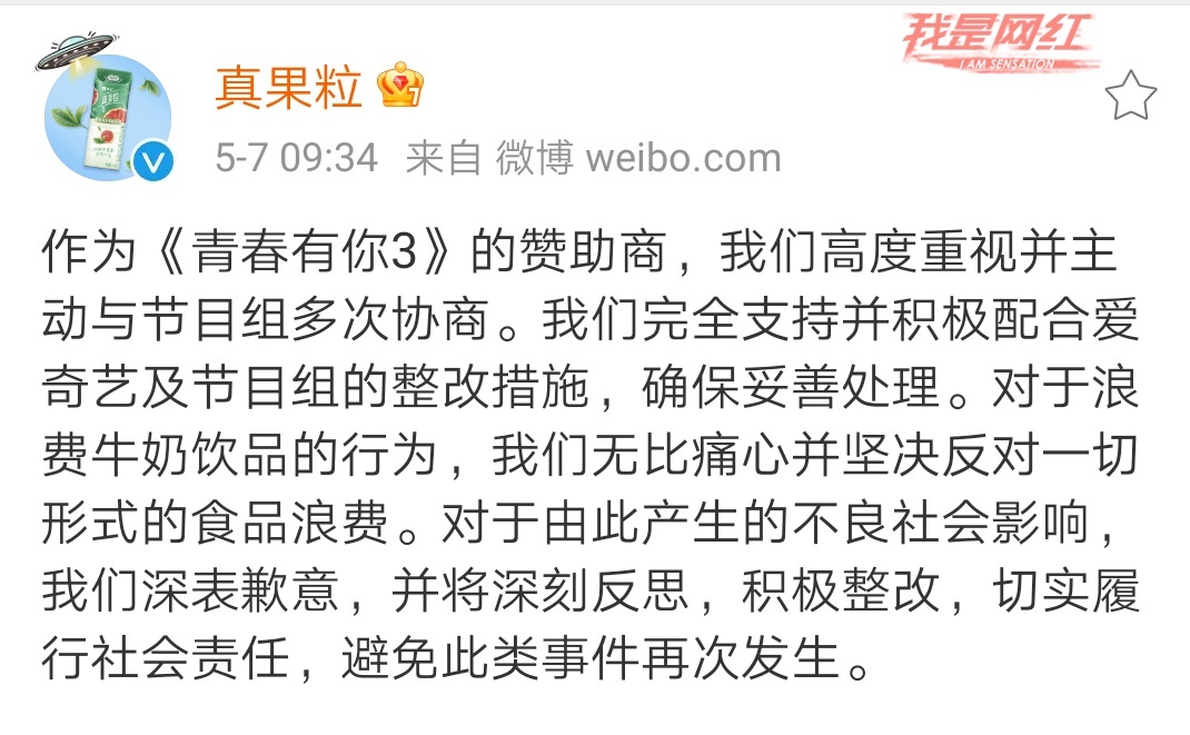 爱奇艺、蒙牛道歉!《青春有你3》整改!