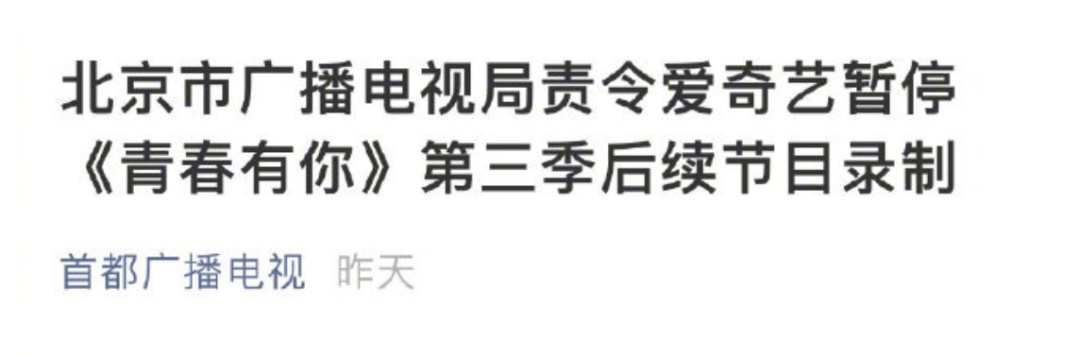 爱奇艺、蒙牛道歉!《青春有你3》整改!