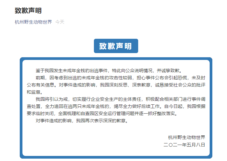 金钱豹出逃 杭州野生动物世界致歉 正全力追回在逃两只未成年金钱豹