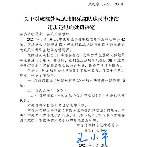 影响恶劣！前国脚李建滨辱骂裁判 被禁赛10场罚10万