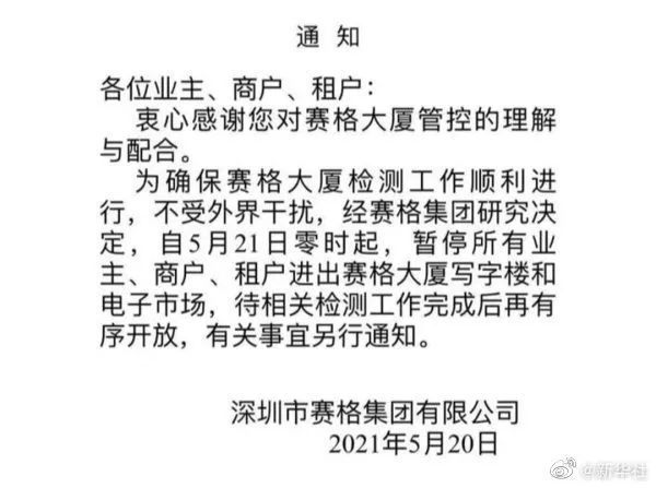 深圳赛格大厦今起封楼，振动原因还在查……