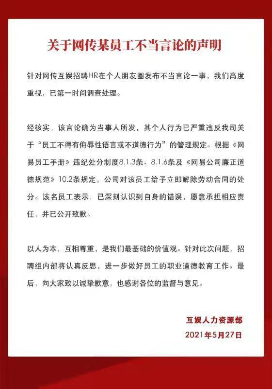 太过分了！网易HR发表不当言论被开除 发生了什么？