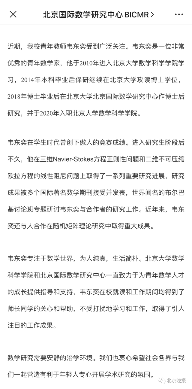 北大回应数学“大神”韦东奕走红网络：青年学者需要安静的治学环境