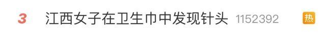 毛骨悚然！卫生巾里出针头？七度空间就卫生巾发现针头致歉