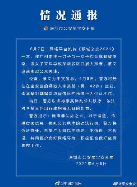 不信谣不传谣！深圳警方辟谣《倾城之恋2021》 涉事人员被刑拘