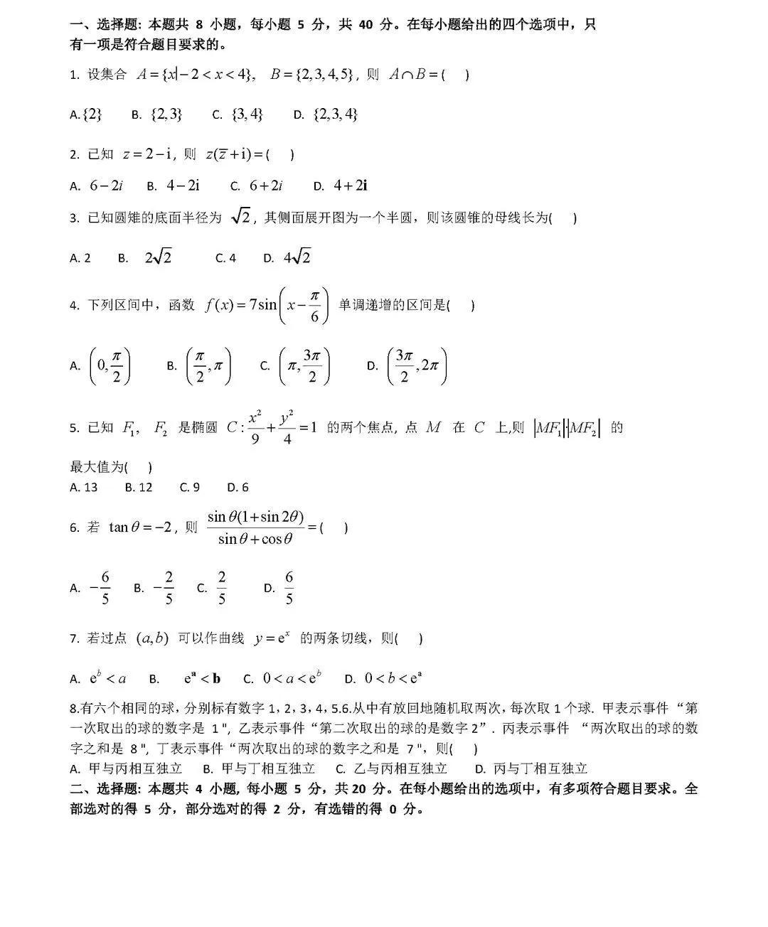 2021年新高考Ⅰ卷数学试题