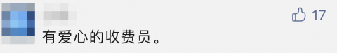 “你先走,这个钱我出!”暖心的收费员感动全网