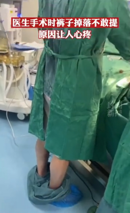 怒赞！医生手术中裤子掉了仍坚持做完引热议