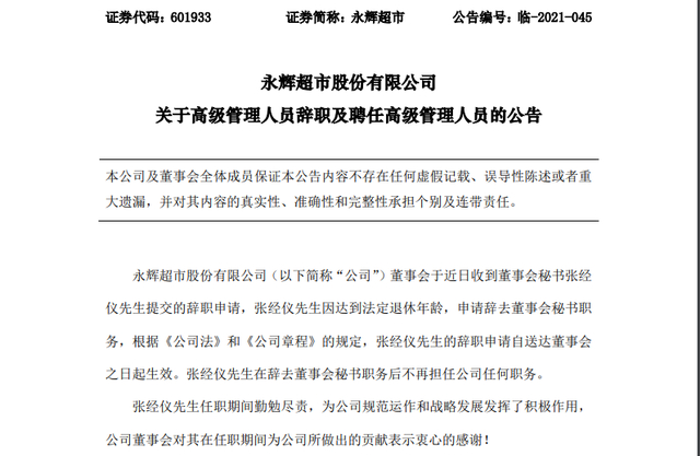 抱歉！永辉超市董秘辞职:回家孝敬父母