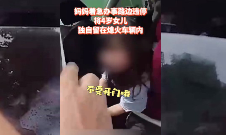 上海一4岁女童被闷车内拒绝援助 现场具体啥情况?