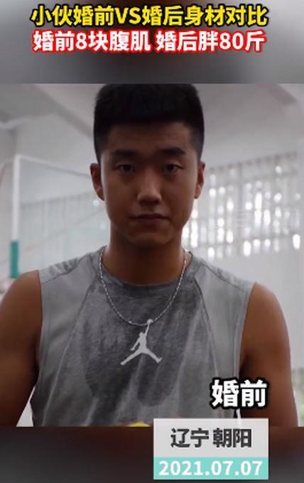 胖若两人！小伙婚前8块腹肌婚后胖80斤 这就是幸福肥？