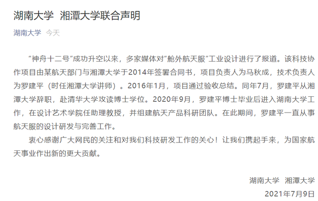高校争航天服设计成果？湖南大学、湘潭大学发布联合声明